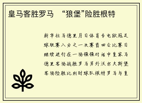 皇马客胜罗马　“狼堡”险胜根特